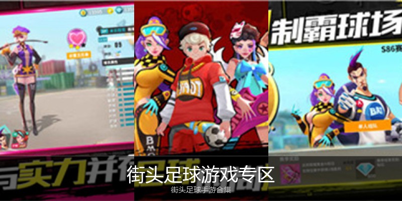 街头足球游戏专区