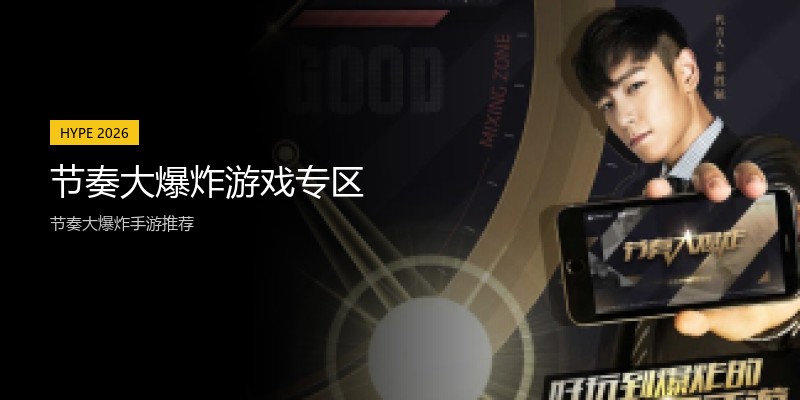 节奏大爆炸游戏专区