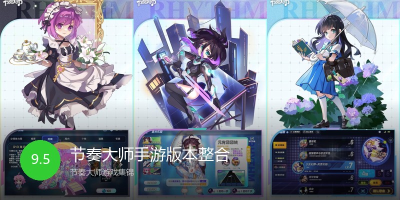 节奏大师手游版本整合