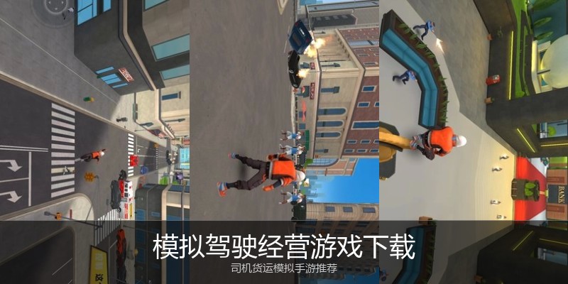 模拟驾驶经营游戏下载