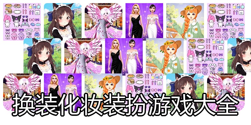 换装化妆装扮游戏大全