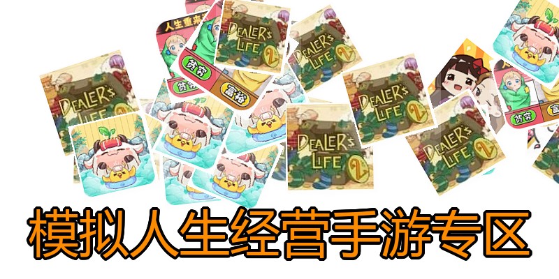模拟人生经营手游专区
