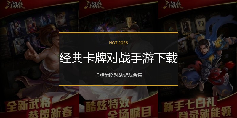 经典卡牌对战手游下载