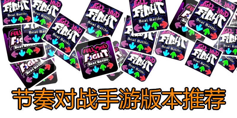 节奏对战手游版本推荐