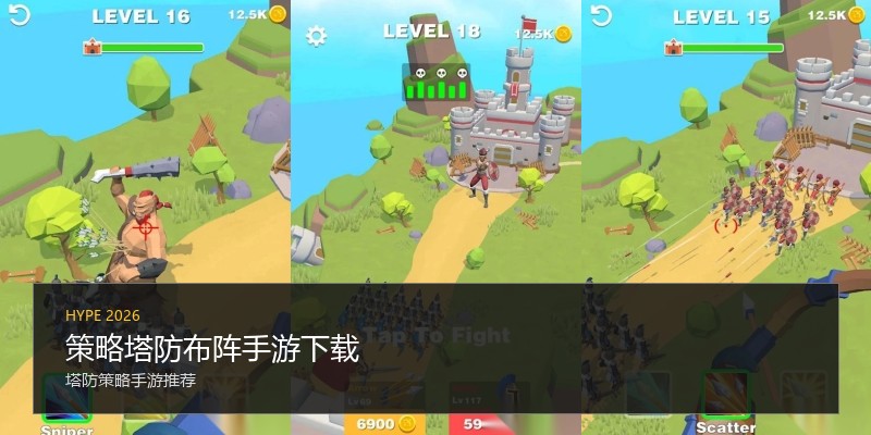 策略塔防布阵手游下载