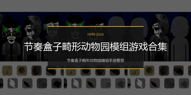 节奏盒子畸形动物园模组游戏合集