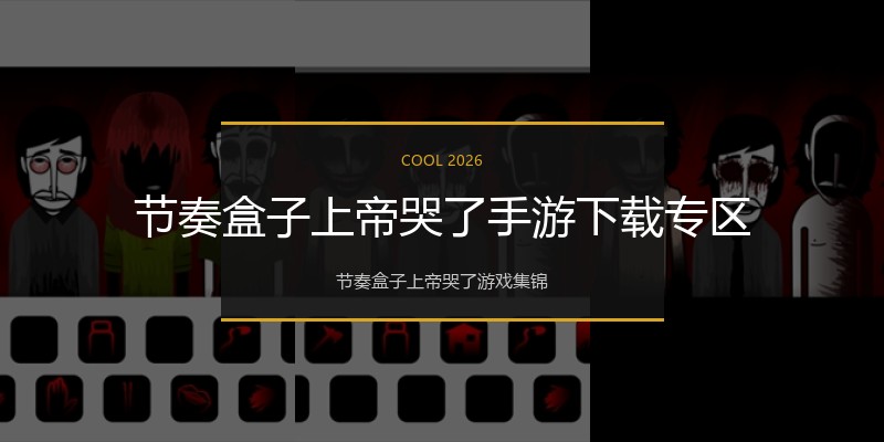 节奏盒子上帝哭了手游下载专区