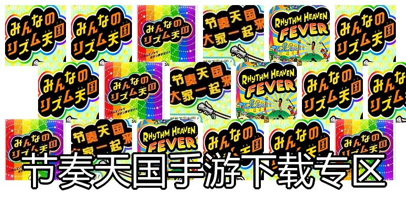 节奏天国手游下载专区