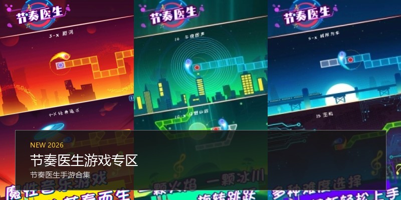 节奏医生游戏专区
