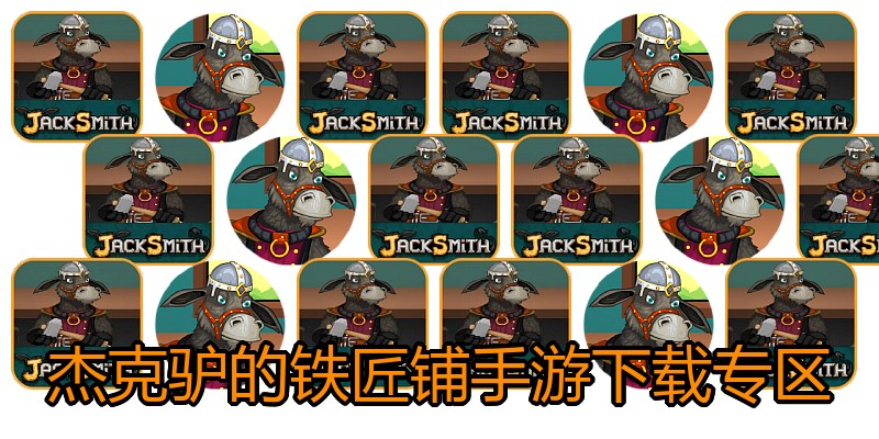 杰克驴的铁匠铺手游下载专区