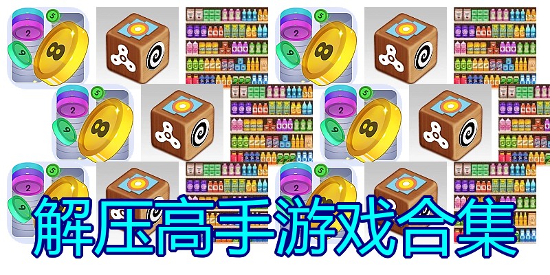 解压高手游戏合集