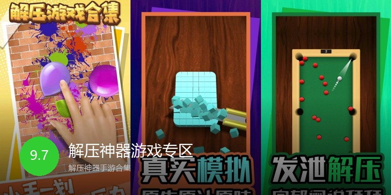 解压神器游戏专区