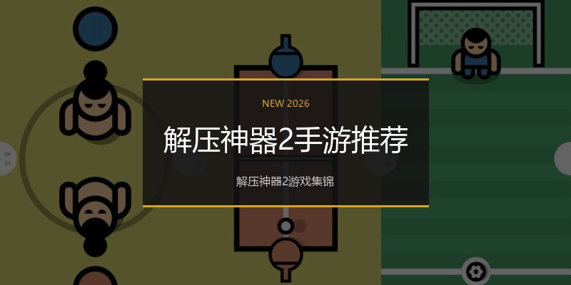 解压神器2手游推荐