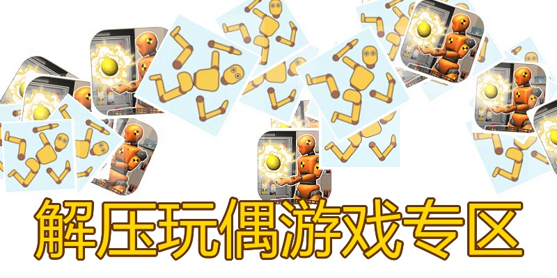 解压玩偶游戏专区