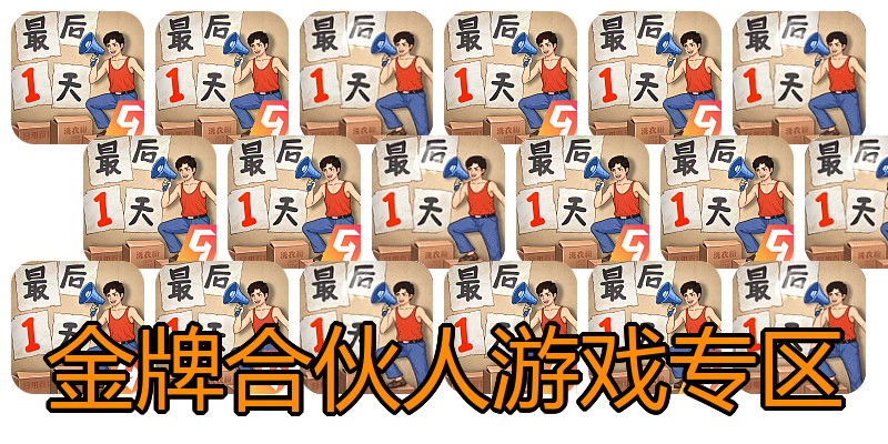 金牌合伙人游戏专区