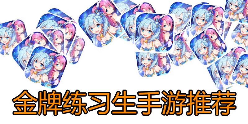 金牌练习生手游推荐