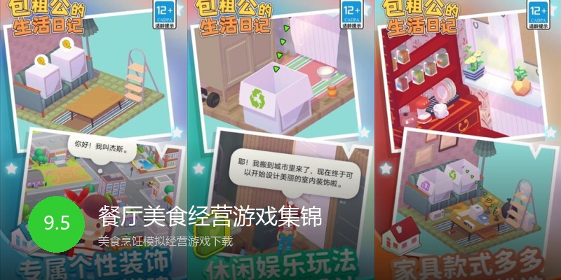 餐厅美食经营游戏集锦