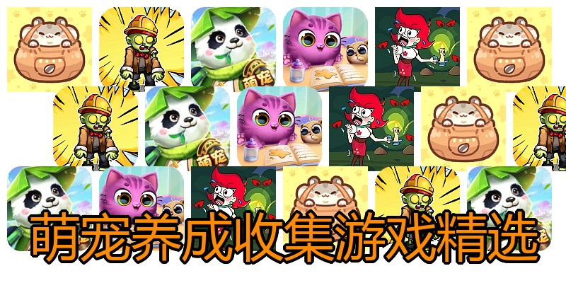 萌宠养成收集游戏精选
