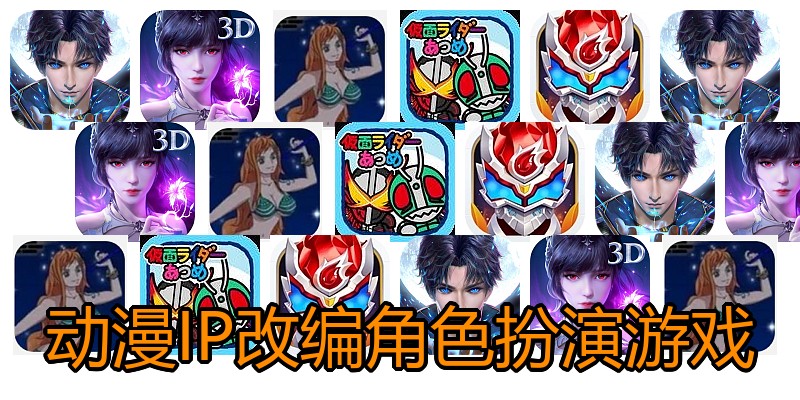 动漫IP改编角色扮演游戏