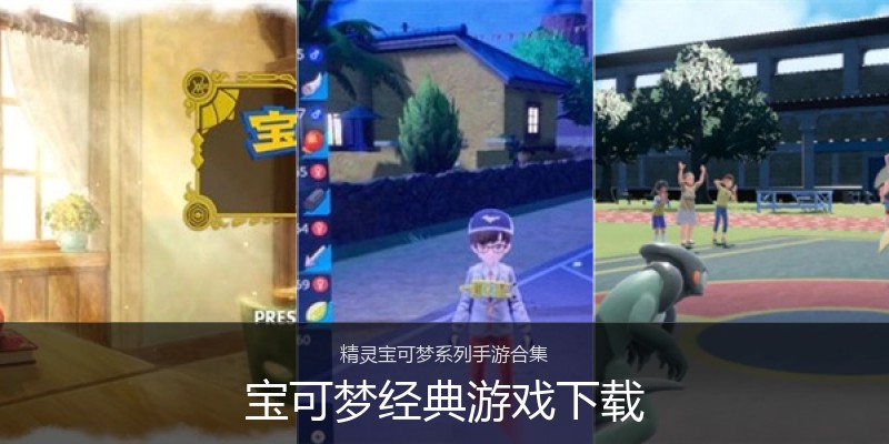 宝可梦经典游戏下载