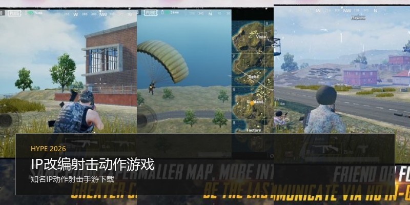 IP改编射击动作游戏