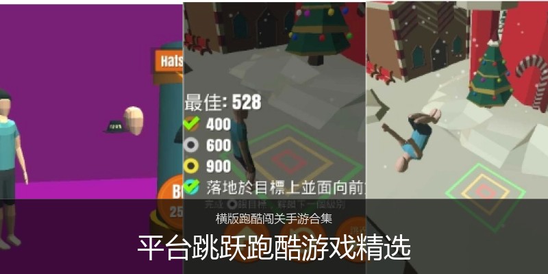 平台跳跃跑酷游戏精选
