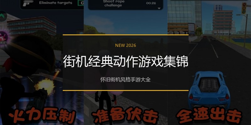 街机经典动作游戏集锦
