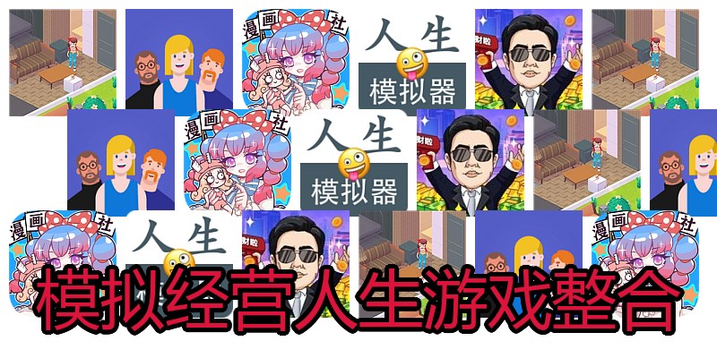 模拟经营人生游戏整合