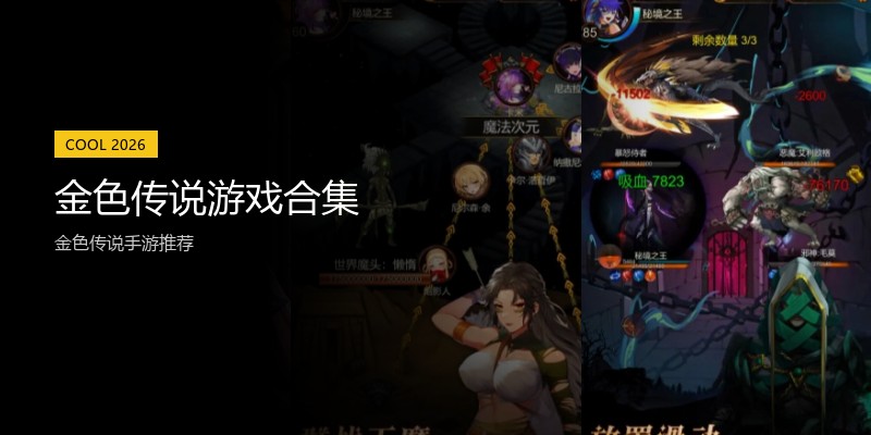 金色传说游戏合集