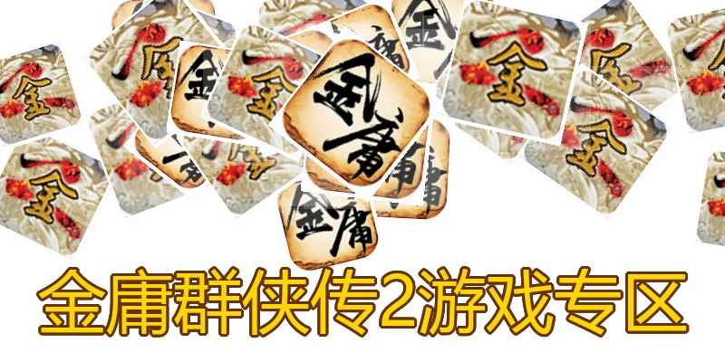 金庸群侠传2游戏专区