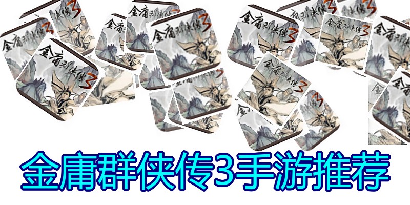 金庸群侠传3手游推荐