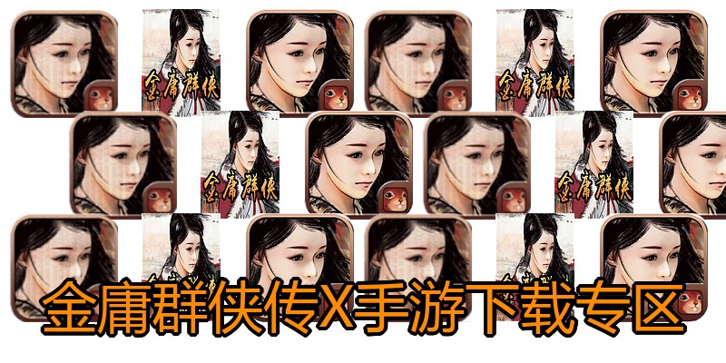 金庸群侠传X手游下载专区