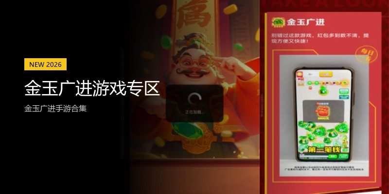 金玉广进游戏专区