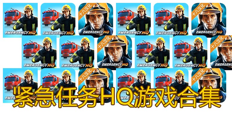 紧急任务HQ游戏合集
