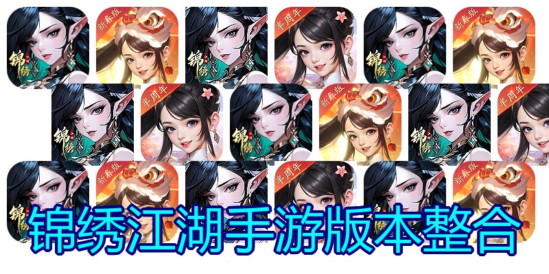 锦绣江湖手游版本整合