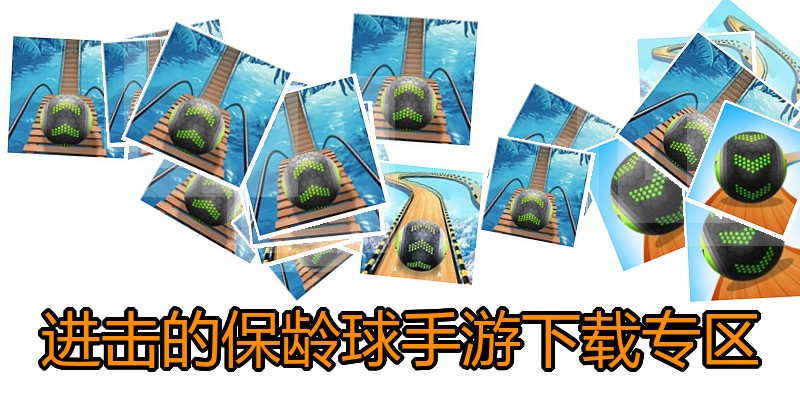 进击的保龄球手游下载专区