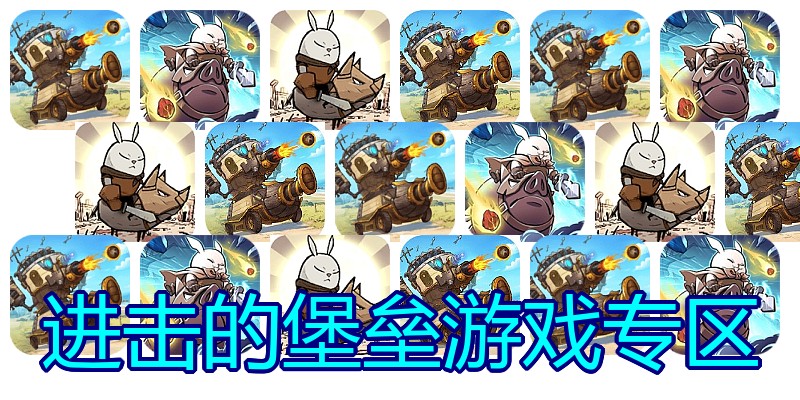 进击的堡垒游戏专区