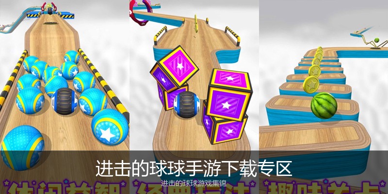 进击的球球手游下载专区