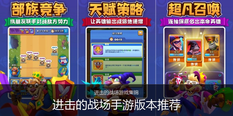 进击的战场手游版本推荐