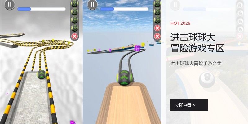 进击球球大冒险游戏专区