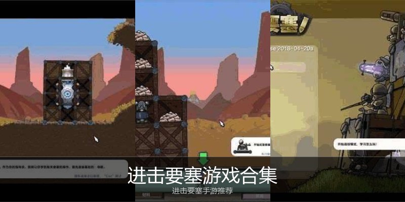 进击要塞游戏合集