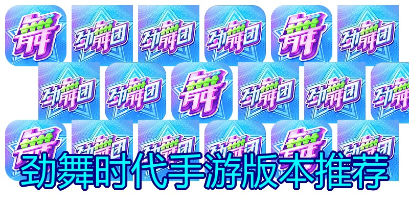 劲舞时代手游版本推荐