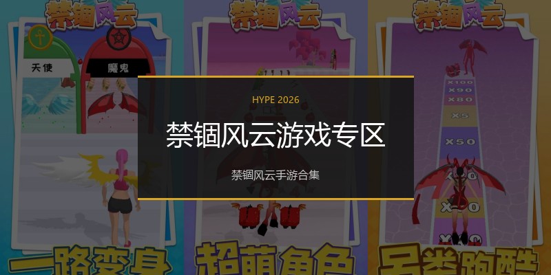禁锢风云游戏专区