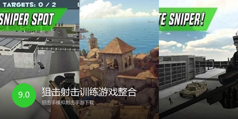 狙击射击训练游戏整合