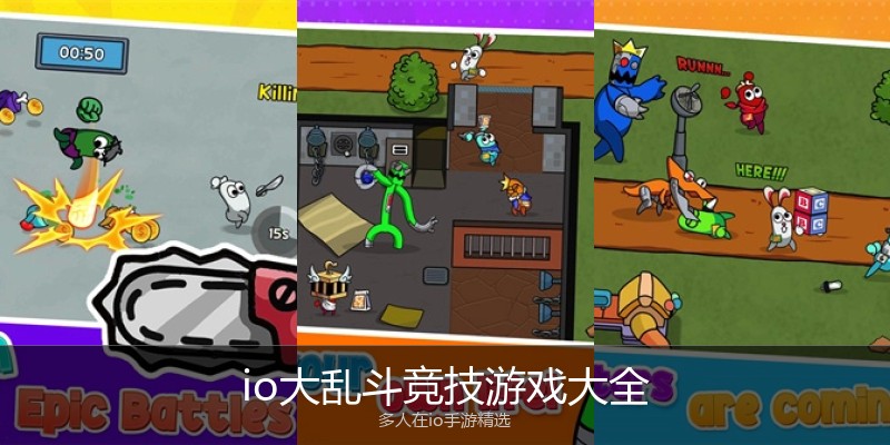 io大乱斗竞技游戏大全