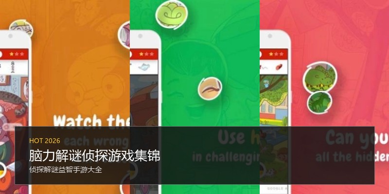 脑力解谜侦探游戏集锦