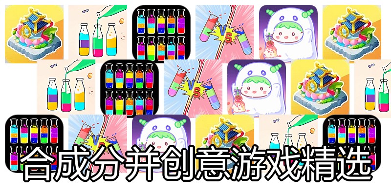 合成分并创意游戏精选