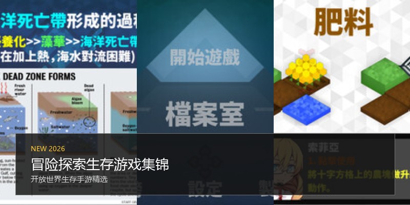 冒险探索生存游戏集锦