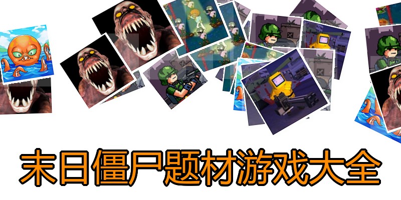 末日僵尸题材游戏大全