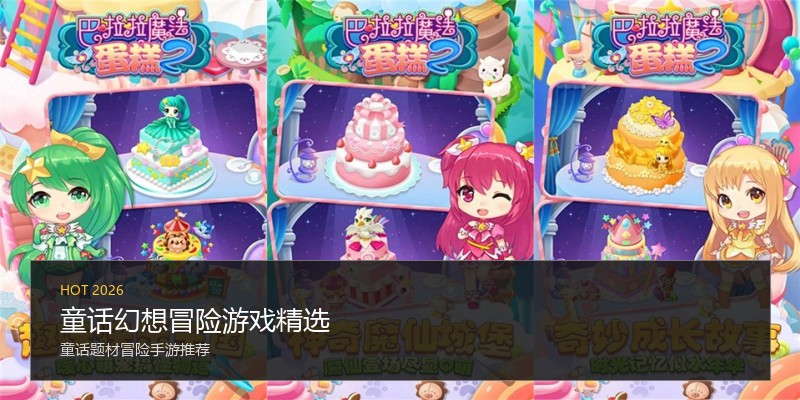 童话幻想冒险游戏精选